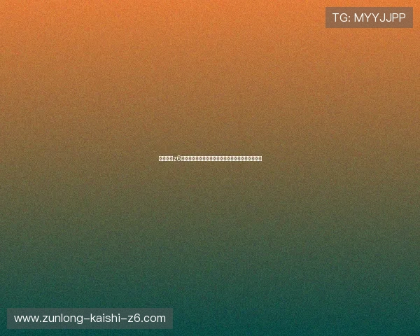 尊龙凯时z6安全登录入口常见问题解答及安全登录流程详细解析 尊龙凯时z6安全登录入口常见问题解答及安全登录流程详细解析