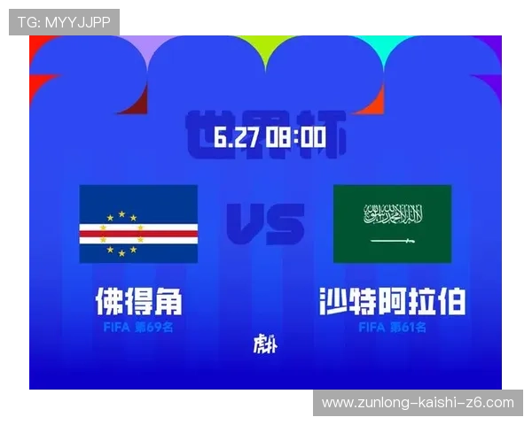 世界杯佛得角对阵沙特直播地址汇总：最新比赛时间与观看指南全攻略