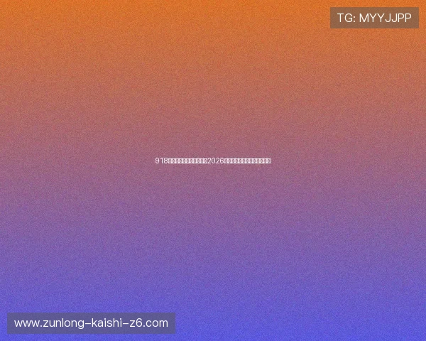 918博天娱乐官网:全面解析2026年世界杯赛程与精彩赛事预告 918博天娱乐官网:全面解析2026年世界杯赛程与精彩赛事预告