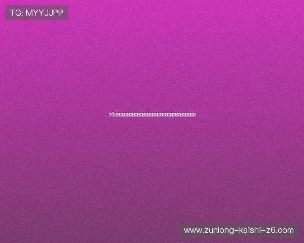z6尊龙旗舰厅官网入口:世界杯期间最新比赛直播入口与实时比分更新指南 z6尊龙旗舰厅官网入口:世界杯期间最新比赛直播入口与实时比分更新指南